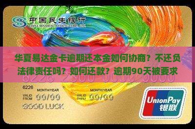 华夏易达金卡逾期还本金如何协商