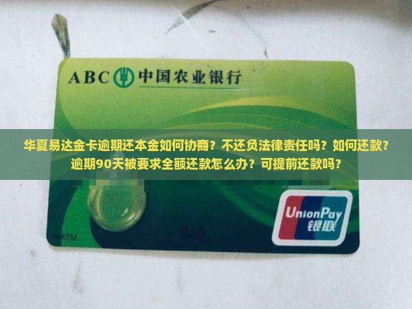 华夏易达金卡逾期还本金如何协商