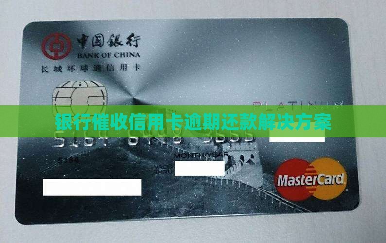 银行催收信用卡