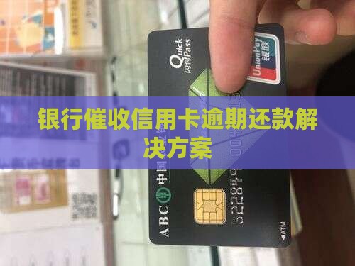 银行催收信用卡