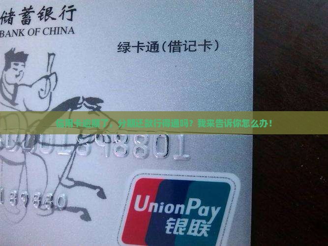 逾期信用卡能分期用吗怎么还
