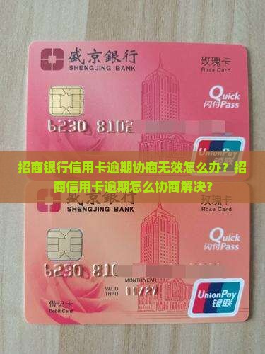 招商信用卡逾期后无法协商怎么办