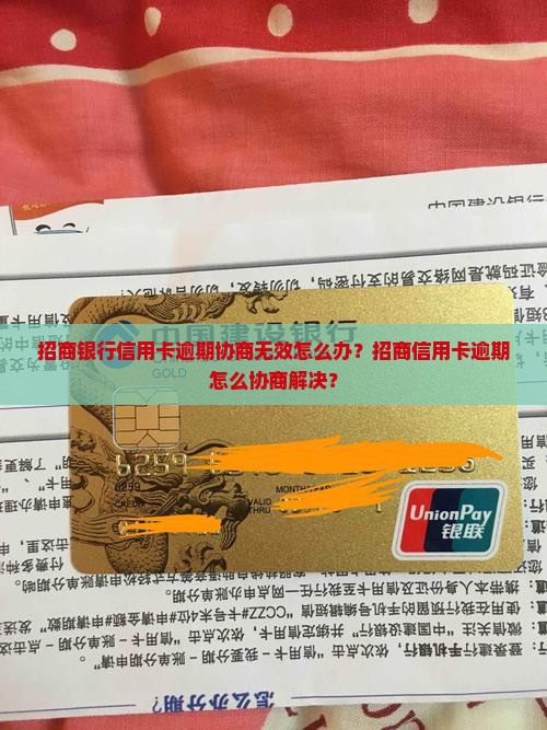 招商信用卡逾期后无法协商怎么办