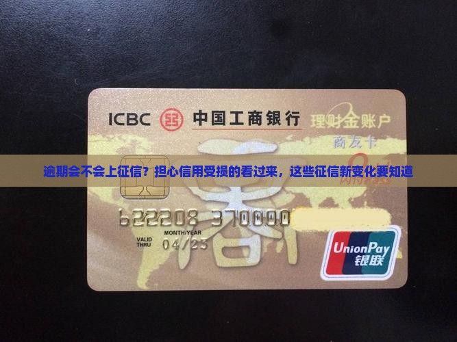 逾期会不会上征信