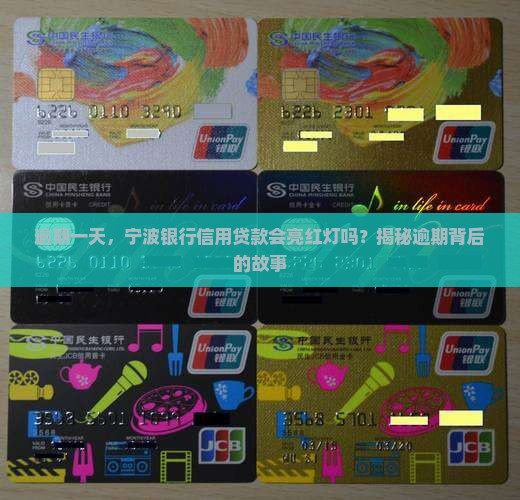 宁波银行信用贷款逾期一天会发生什么