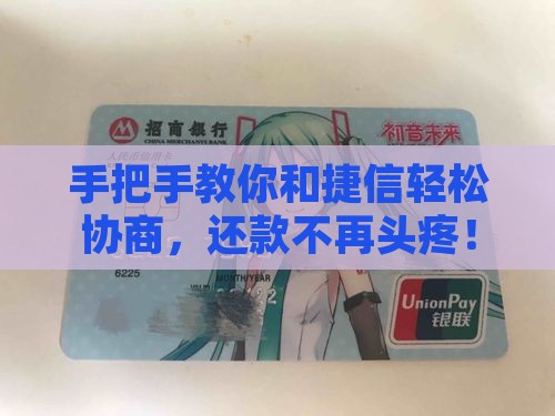 捷信主动协商还款攻略