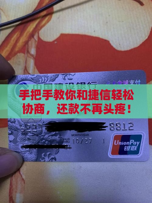 捷信主动协商还款攻略
