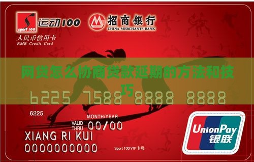 网贷怎么协商贷款延期的方法和技巧