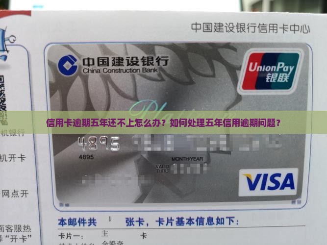 信用卡2万逾期五年怎么办