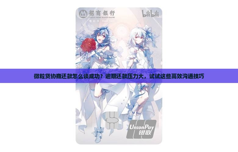 微粒贷协商还款怎么谈成功