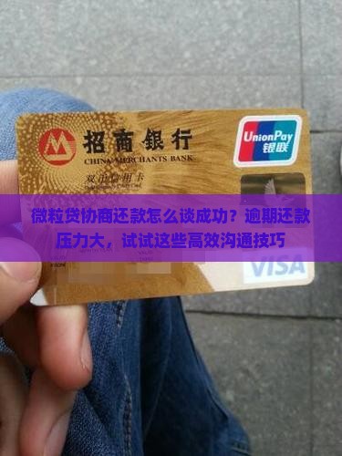 微粒贷协商还款怎么谈成功
