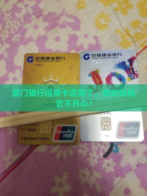 厦门银行信用卡逾期还款