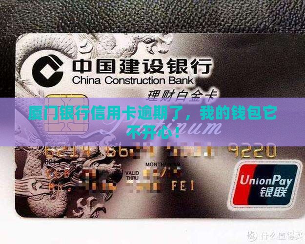 厦门银行信用卡逾期还款