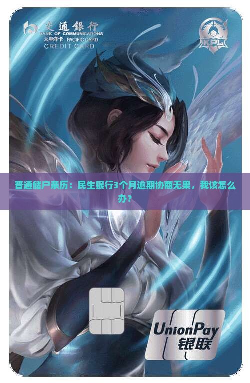 民生银行逾期3月无法协商