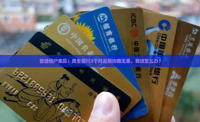 民生银行逾期3月无法协商