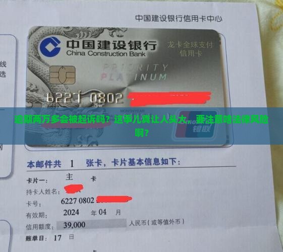 逾期两万多会被起诉吗需要注意哪些法律风险
