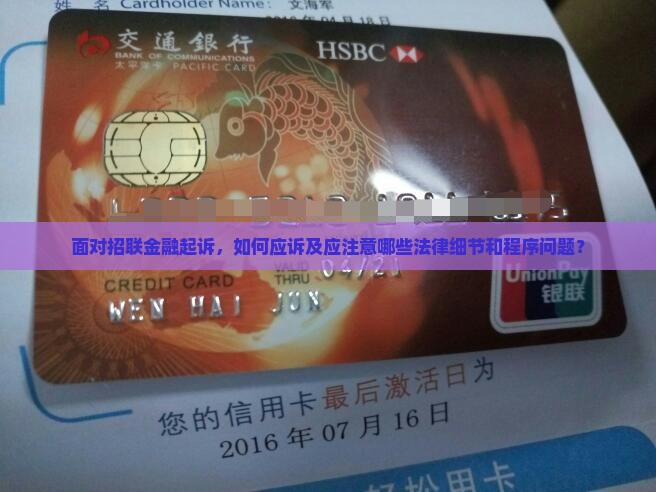 被招联金融起诉后要应诉吗需要注意哪些问题