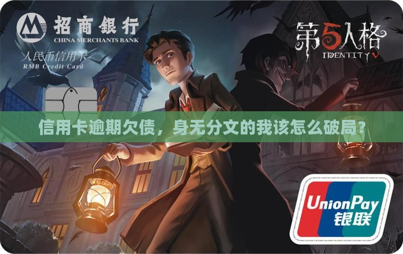 招商信用卡逾期没钱还怎么办有效处理