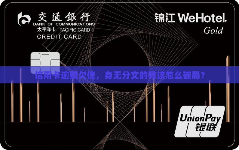 招商信用卡逾期没钱还怎么办有效处理