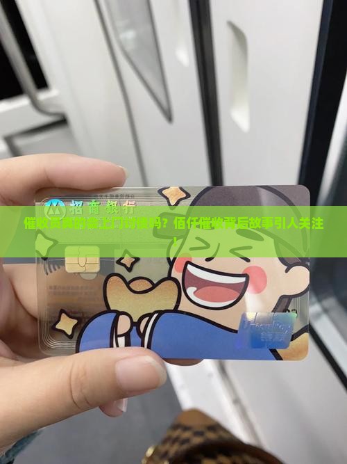 佰仟上门催收是真的