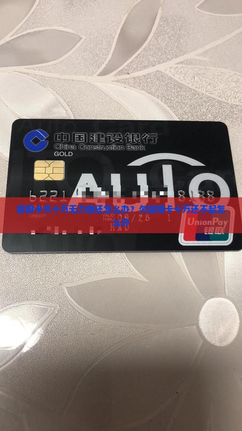 信用卡欠十万无力偿还怎么办 信用卡欠十万无力偿还怎么办