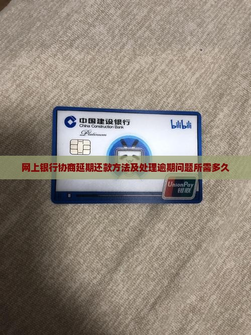网上银行协商延期还款要多久