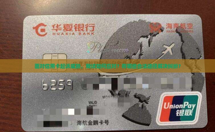 信用卡说准备起诉我该如何应对