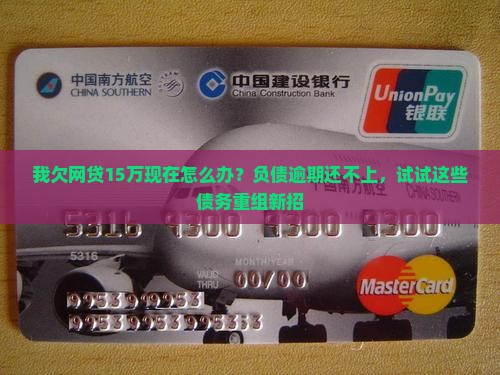 我欠网贷15万现在怎么办处理
