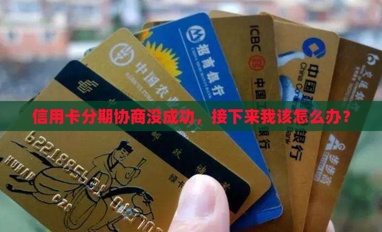 交通银行信用卡分期协商失败怎么办