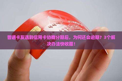 大邑信用卡协商停息分期后逾期