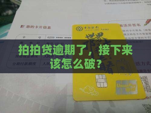 拍拍贷逾期咋办