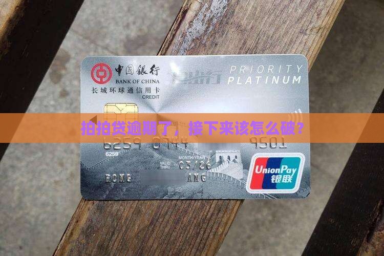 拍拍贷逾期咋办