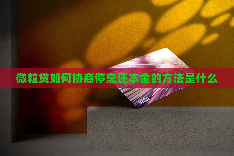 微粒贷如何协商停息还本金的方法是什么