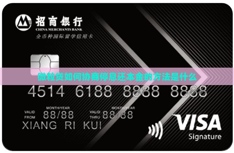 微粒贷如何协商停息还本金的方法是什么