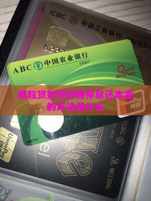 微粒贷如何协商停息还本金的方法是什么