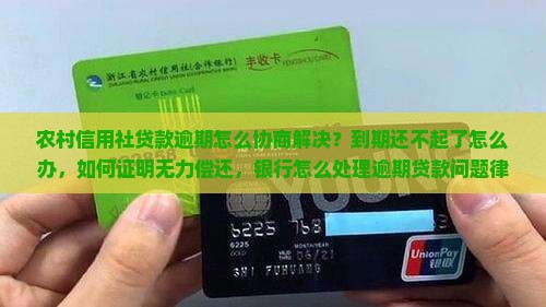 农村信用社贷款逾期后如何协商解决