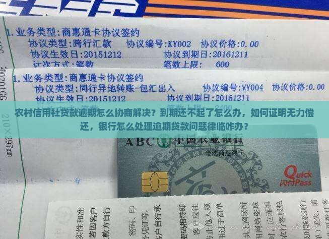 农村信用社贷款逾期后如何协商解决