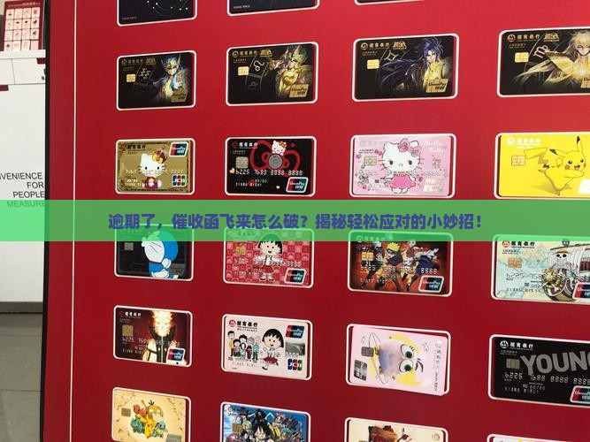 逾期收到催收函件怎么办有效解决方法