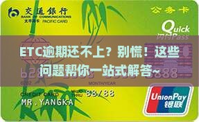 ETC逾期还不上及相关问题解答