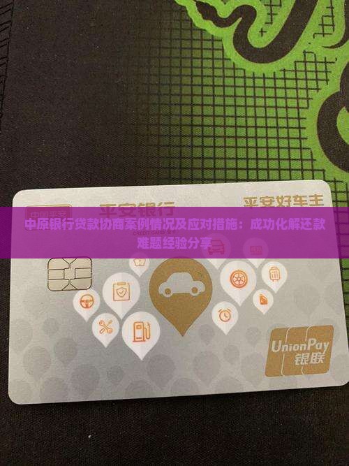 中原银行贷款协商案例情况及应对措施