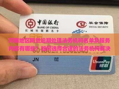 河南网贷逾期法务机构有哪些