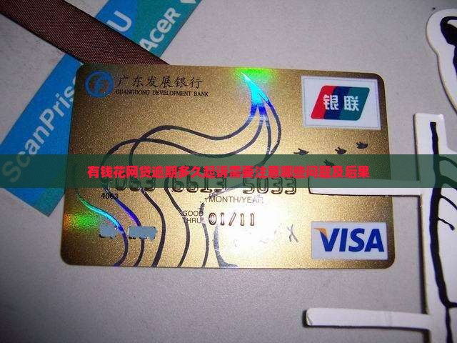 有钱花网贷逾期多久起诉需要注意哪些问题