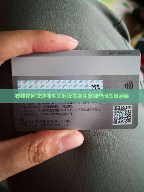 有钱花网贷逾期多久起诉需要注意哪些问题