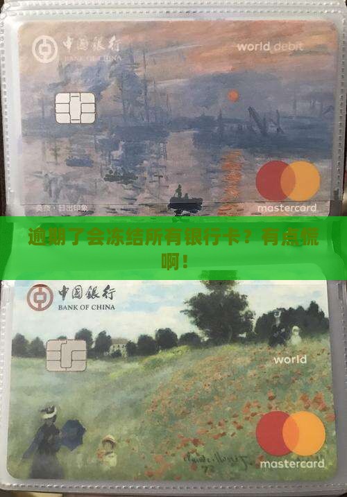放心借逾期了会冻结所有银行卡吗