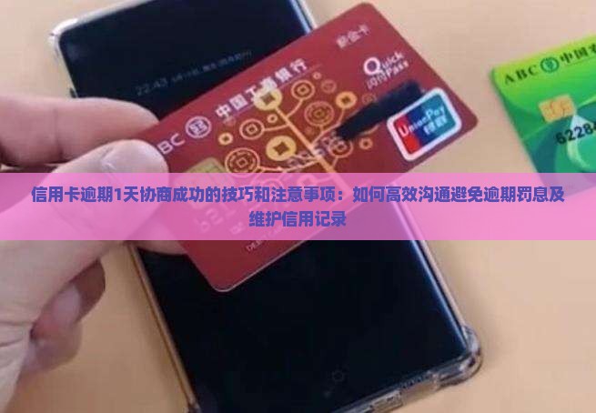 信用卡逾期1天协商成功的技巧和注意事项