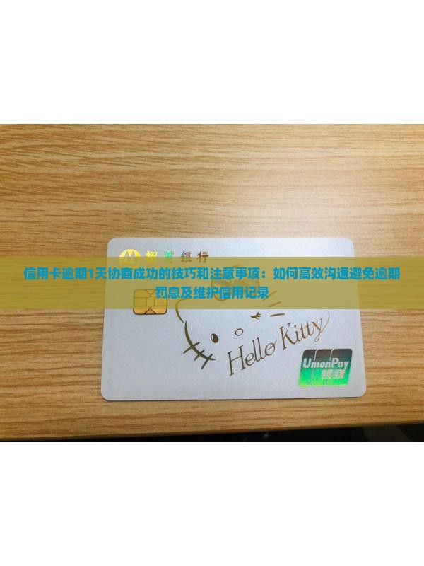 信用卡逾期1天协商成功的技巧和注意事项