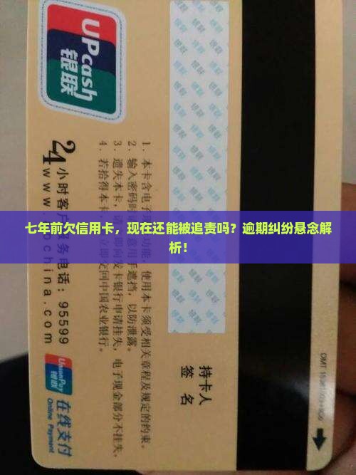 欠信用卡七年没起诉还会被起诉吗的解释