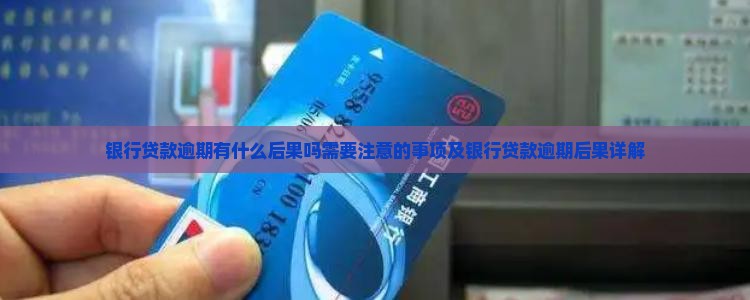 银行贷款逾期有什么后果吗需要注意的事项