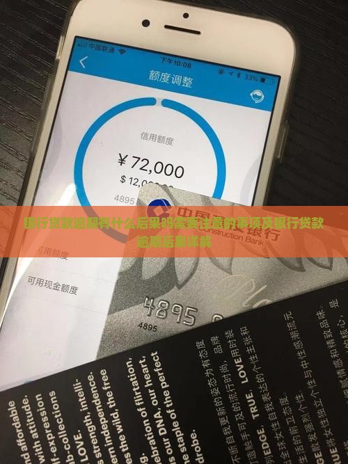银行贷款逾期有什么后果吗需要注意的事项