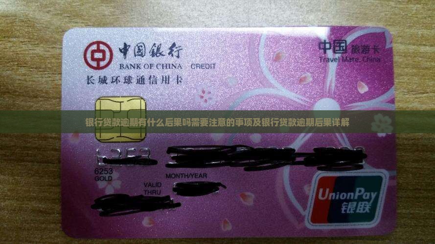 银行贷款逾期有什么后果吗需要注意的事项
